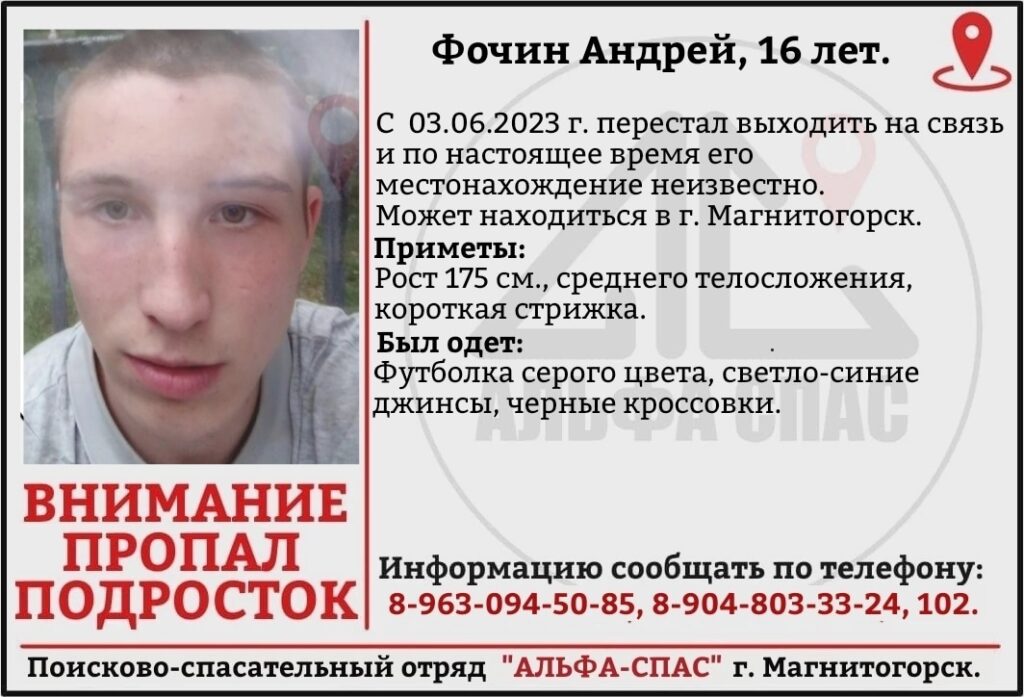 Это Фочин Андрей, которому всего 16 лет. С 03.06.2023 перестал выходить на связь. Может находится в г. Магнитогорске. 